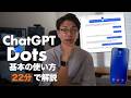 ChatGPT dots速報解説。今度こそ「自分専用の秘書」として活躍する未来がはっきり見えました。