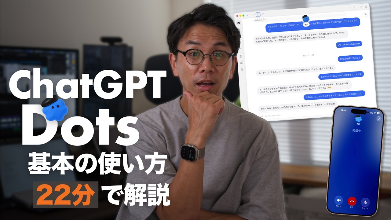 ChatGPT dots速報解説。今度こそ「自分専用の秘書」として活躍する未来がはっきり見えました。
