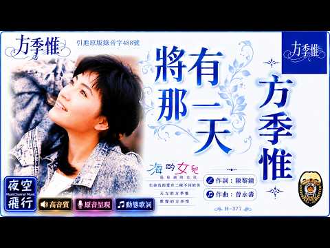 方季惟-將有那一天 [動態歌詞] Lyrics [高音質] 作曲：曾永壽 作詞：陳黎鐘