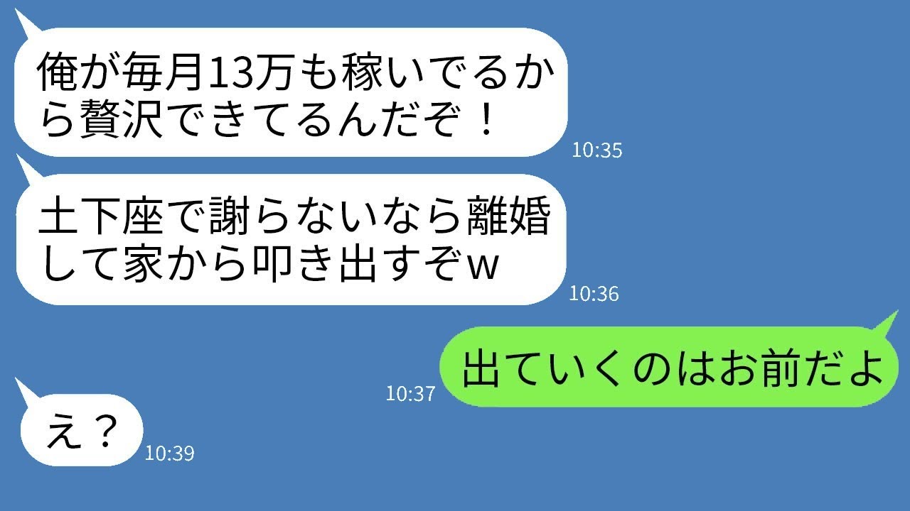手取りが13万円なのに、自分が偉いと思い込んで、喧嘩のたびに土下座を強要する夫「謝らなければ離婚するぞw」→呆れた妻がすぐに離婚を決意した結果www