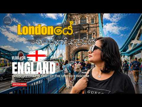 ලන්ඩනයේ Tower Bridge එක... | Tour of  England | Vlog 24 - Part 3