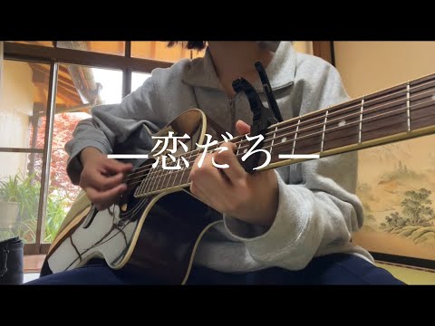 恋だろ/wacci 【弾き語り】【女性キー+6】