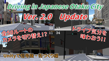 あのゲームがさらに進化！？　超リアルな3Dの街を楽しもう！！　～Driving in Japanese Otaku City ver.2.0～　【Unityで信号機】【街づくり編】