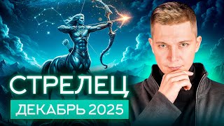 Стрелец Декабрь Гороскоп 2025. Душевный гороскоп Павел Чудинов
