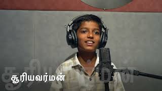 Melodies & Tales from Students | Suriyavarman | Tamil Story Narration | உழைப்பே உயர்வு தரும்