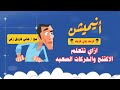 ورشة اليوم الواحد | اتعلم أزاي تعمل حركة تمثيلية وتطبقها مع الفنان هاني فاروق زكي