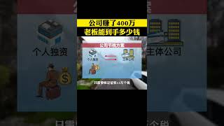 公司赚了400万，老板最终能到手多少你知道吗#财税 #财务 #企业管理 #老板