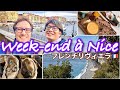 ニースへ週末プチ旅行✈️🇫🇷 Week-end à Nice !