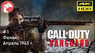 Call of Duty Vanguard 2021 Reshade [RTX4090 WQHD HDR 60FPS] - #1 Феникс. Апрель 1945 г.