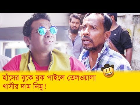 হাঁসের-বুকে-ব্লক-পাইলে-তেলওয়ালা-খাসীর-দাম-নিমু!-দেখুন---bangla-funny-video---boishakhi-tv-comedy