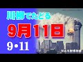 9月11日 時事川柳で振り返る9・11「911同時多発テロ」