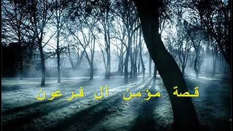 مؤمن آل فرعون - القارئ سامر جلول - مقام الكورد