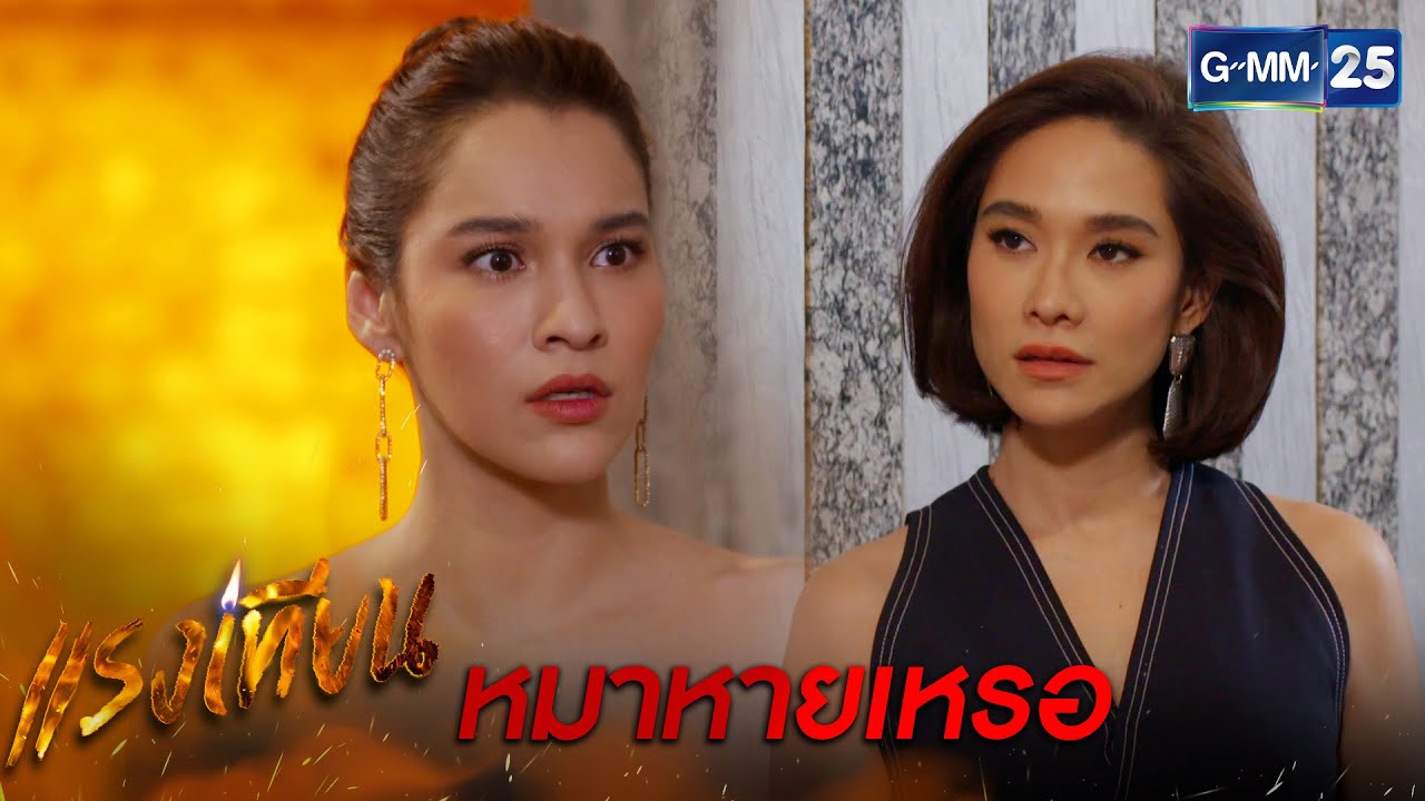 หมาหายเหรอ | HIGHLIGHT EP.18 แรงเทียน | 16 มี.ค. 2564 | GMM25