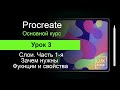 Procreate. Урок 3. Слои, Возможности и свойства.