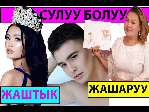 Video: Кантип сулуу болуу керек (сүрөттөр менен)