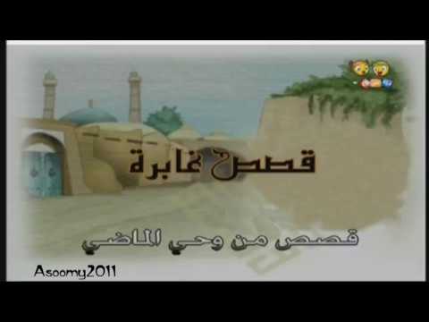 شارة قصص غابرة قصص من وحي الماضي قناة بسمة للاطفال