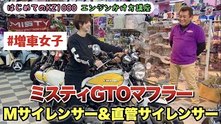 【女子が乗るKZ1000】はじめてのエンジンかけ方講座！Mサイレンサー&直管サイレンサー音《カッコイイ#増車女子》