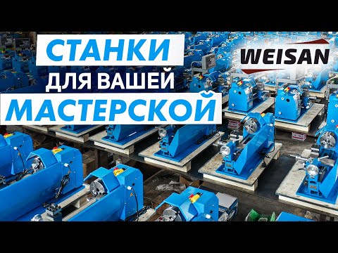 Видео: Токарный и фрезерный станок WEISAN — Новые возможности в производстве деталей для работы и дома!