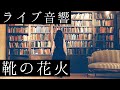 【ライブ音響】靴の花火-ヨルシカ