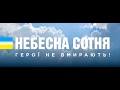 НЕБЕСНА СОТНЯ