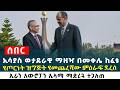ኢሳያስ ወታደራዊ ማዘዣ በመቀሌ ከፈቱ የጦርነት ዝግጅት የመጨረሻው ምዕራፍ ደረሰ ኢራን አውሮፓን ኢላማ ማድረጓ ተጋለጠ Ethiopia News 