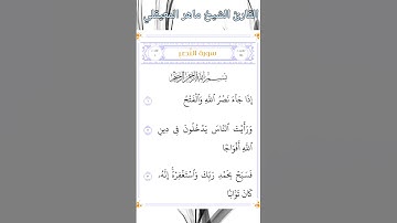 سورة النصر | القارئ ماهر المعيقلي