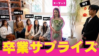 【サプライズ】後輩からほのばびへ卒業ドッキリ!! メンモからガチ告白...結果は??【Popteen】