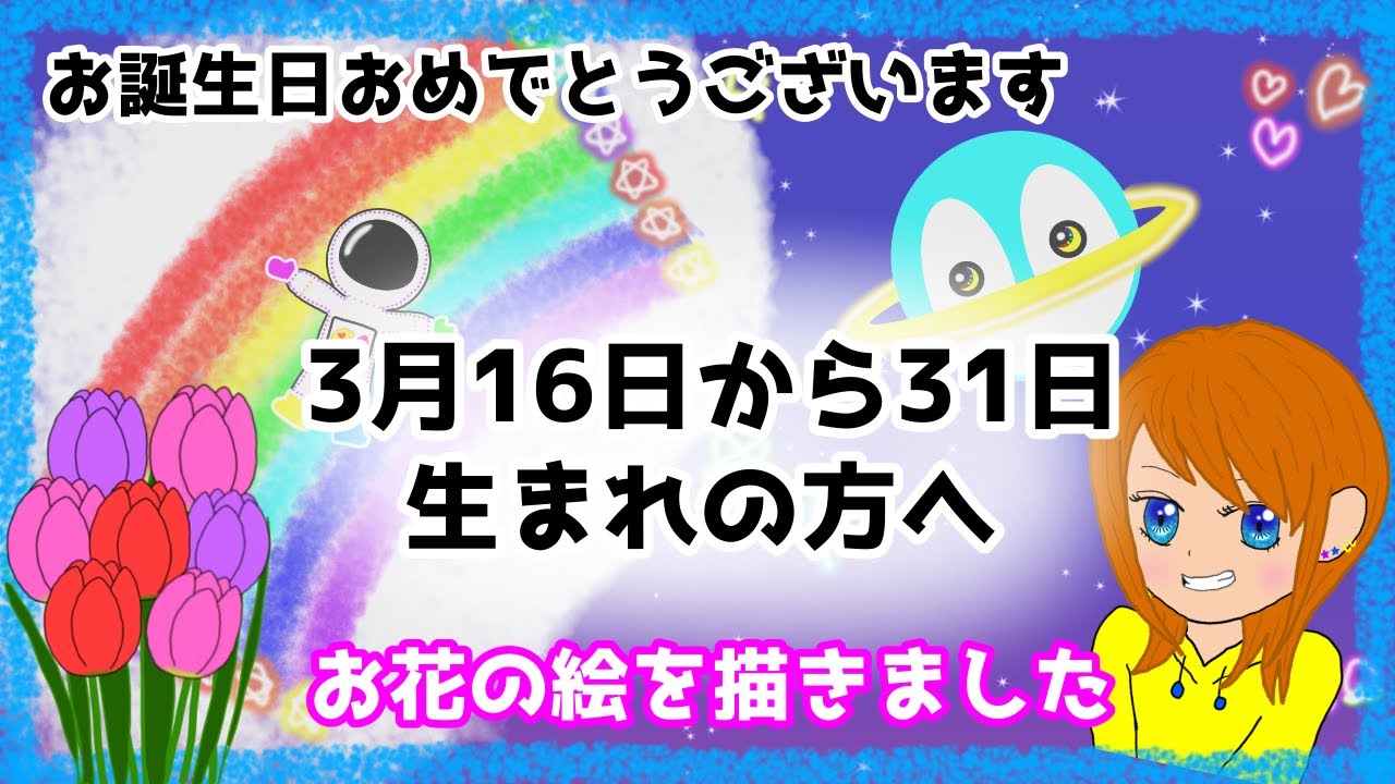 絵を描きました お誕生日おめでとうございます 説明は概要欄 3月16日から31日生まれの方へ Youtube