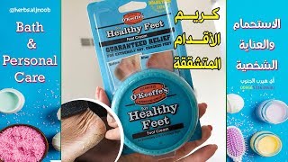 كريم O'Keeffe's  (أوكيفيز) للأقدام المتشققة I موقع أي هيرب iherb