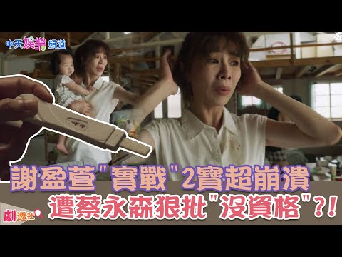 【劇透社】 #謝盈萱 懷孕了!? 實戰"2寶"超崩潰 還被 #蔡永森 狠批"沒資格"當媽?!《#俗女養成記2》#EP5 @中天娛樂CtiEntertainment