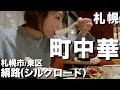 【北海道・札幌市】札幌の町中華・第１弾！東区の名店「絹路（シルクロード）」で心意気あふれるサービス満点料理で大満足！