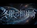 冬眠の相対論