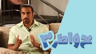 خواطر 3 - الحلقة 30 - هوليوود