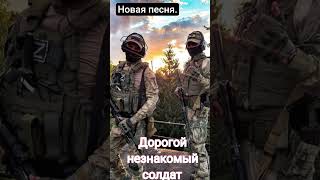Новая песня ,,Дорогой незнакомый солдат"на мои стихи создана искусственным интеллектом.