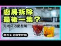 廚房拆除最後一集？西班牙水果特調【桑格莉亞】紅、白酒兩種口味，宅家救世界自己也能趴