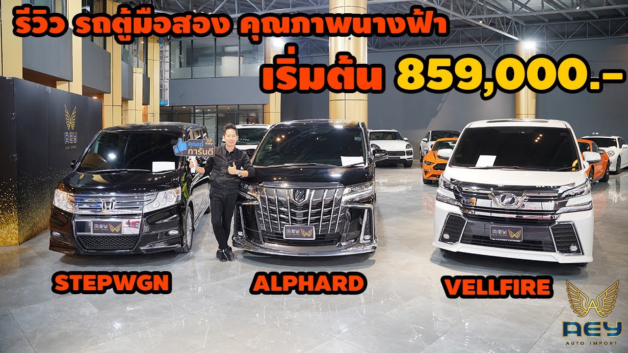 รีวิว รถตู้มือสอง ราคาเริ่มที่ 859,000.- นำโดย Honda stw ,Alphard ,vellfire