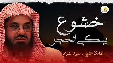 تلاوة نادرة من الحرم المكي تُبكي كل من سمعها 🌙   سعود الشريم