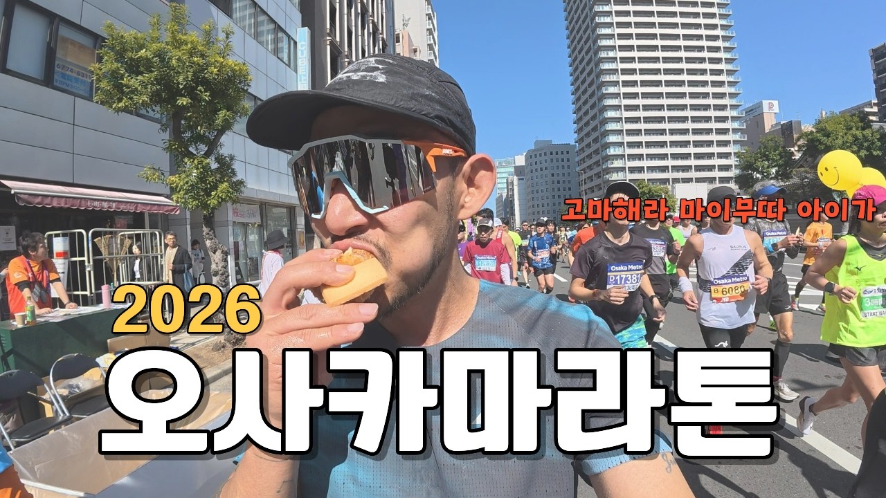 2026 오사카 마라톤 (뷔페코스 다보여드림) 옆구리 째지는건 각오 !