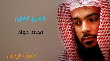 محمد جواد القاري /سورة الرحمن