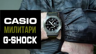 Лучший Полевой G-SHOCK - Casio GM-2100CB-3A