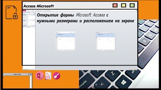 Открытие формы Microsoft Access с нужными размерами и расположением на экране