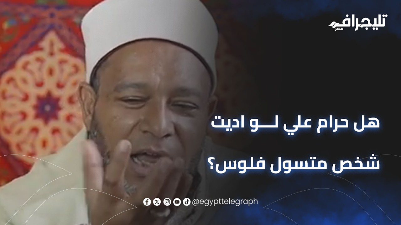 هل حرام علي لو اديت شخص متسول فلوس؟.. الشيخ أشرف عبد الجواد يحسم الجدل في برنامج 