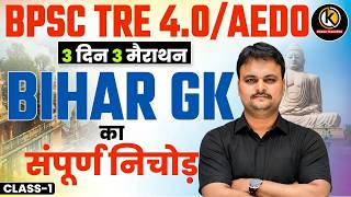 Bihar GK Complete Course | 3 Day Marathon Strategy | BPSC TRE 4.0 AEDO Preparation | Vasudev Sir