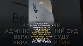 Касаційний адмінсуд відхилив клопотання Порошенка щодо призупинення дії рішення РНБО щодо санкцій!