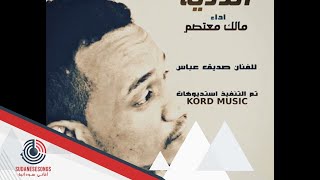 جديد مالك معتصم اللالاية اغاني سودانية 2019