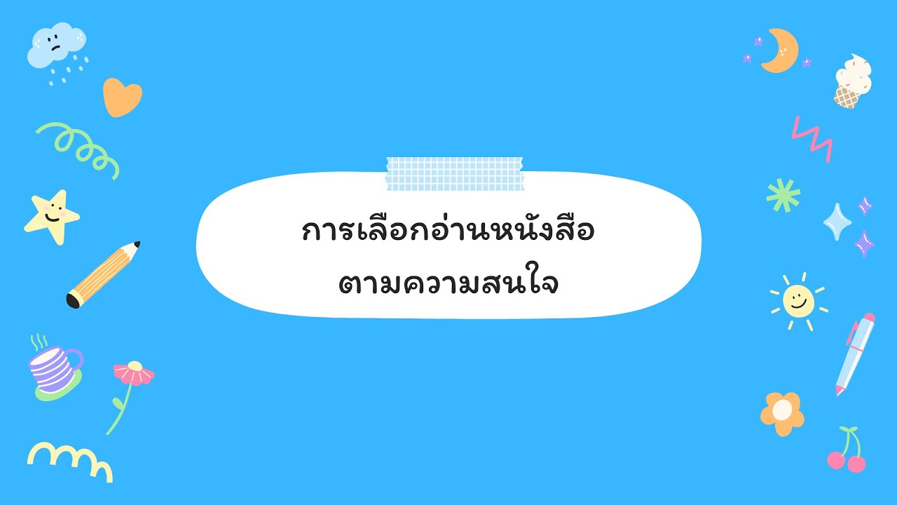 หนังสือ เกี่ยว กับ ภาษา ไทย  2022 New  บทเรียนภาษาไทย ป.2 เรื่อง การเลือกอ่านหนังสือตามความสนใจ