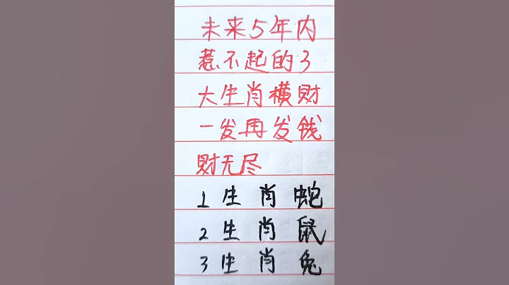 未來五年內，惹不起的生肖，橫財一發再發，錢財無盡#生肖 #生肖運勢 #十二生肖 - 天天要聞
