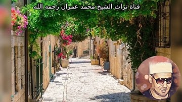 الشيخ محمد عمران مقطع خاشع من سورة النور