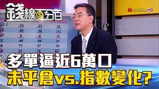 【錢線百分百】2018 0809-3《多單逼近6萬口 未平倉口數vs.指數變化》