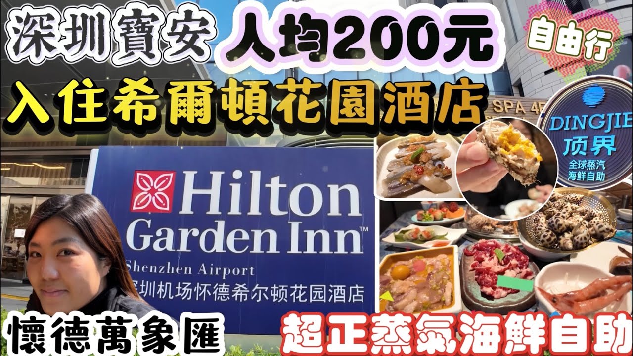 深圳機場懷德希爾頓花園酒店｜入住人均200元｜全深圳最大懷德萬象匯｜探店超人氣「頂界全球蒸氣海鮮自助」｜2日1夜自由行｜2026年2月最新資訊￼